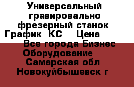 Универсальный гравировально-фрезерный станок “График-3КС“ › Цена ­ 250 000 - Все города Бизнес » Оборудование   . Самарская обл.,Новокуйбышевск г.